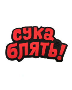 Black Rifle Division CYKA BLYAT Pvc Patch